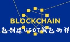 火币钱包创建USDT钱包的详