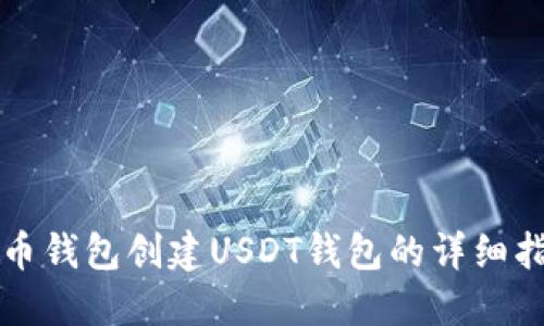 火币钱包创建USDT钱包的详细指南