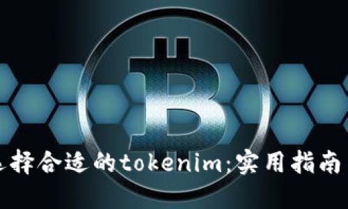 如何选择合适的tokenim：实用指南与技巧