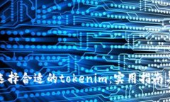 如何选择合适的tokenim：实