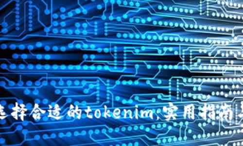 如何选择合适的tokenim：实用指南与技巧