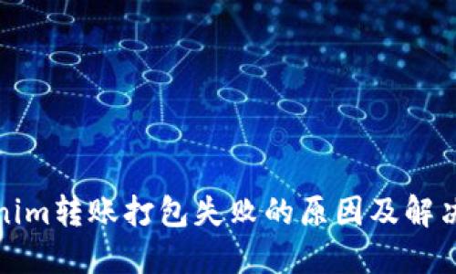 Tokenim转账打包失败的原因及解决方案