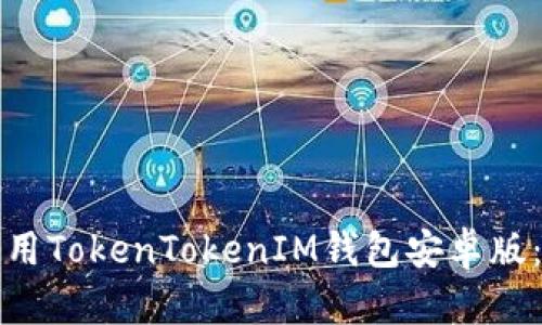 如何安全使用TokenTokenIM钱包安卓版：用户全指南