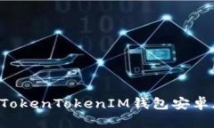 如何安全使用TokenTokenIM钱