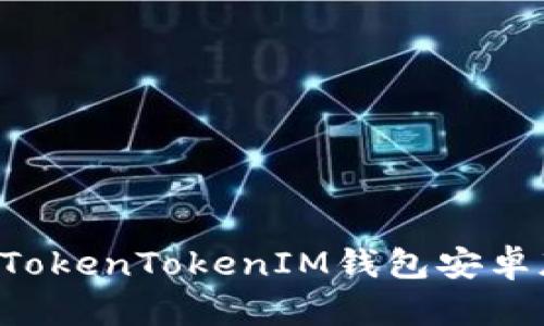 如何安全使用TokenTokenIM钱包安卓版：用户全指南