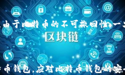 
如何解决比特币钱包安装被禁止的问题？

比特币钱包, 安装问题, 解决方案, 用户指南/guanjianci

### 内容主体大纲

1. **引言**
   - 比特币钱包的基本概念
   - 安装比特币钱包的必要性

2. **比特币钱包安装被禁止的常见原因**
   - 用户操作系统的限制
   - 网络安全设置
   - 软件来源的问题

3. **解决比特币钱包安装被禁止的步骤**
   - 检查系统兼容性
   - 修改安全设置
   - 选择合适的软件版本
   - 下载和安装的正确步骤

4. **如何选择合适的比特币钱包**
   - 热钱包与冷钱包的区别
   - 推荐的比特币钱包类型
   - 比特币钱包的安全性考量

5. **最佳实践和注意事项**
   - 备份比特币钱包
   - 定期更新软件
   - 保持密码和私钥的安全

6. **总结**
   - 重申安装比特币钱包的重要性
   - 呼吁用户正确采取措施

7. **常见问题与解答**
   - 提供7个相关问题

### 常见问题与详细介绍

1. 为什么我的操作系统不允许安装比特币钱包？

大多数操作系统都有自己的一套安全策略，目的是保护用户不受到恶意软件的侵害。如果你尝试安装的比特币钱包来自不受信任的来源，系统可能会阻止安装。此外，某些操作系统（例如Windows）会在系统更新后自动更改安全设置，使得先前可以安装的应用无法再被安装。针对这种情况，可以尝试从官方网站或知名平台下载钱包，以确保软件的安全可信。


2. 如何检查我的网络安全设置？

网络安全设置可能包括防火墙、杀毒软件和其他安全工具，这些工具可能会阻止比特币钱包的安装。可以临时禁用这些安全软件，确认它们是否是导致安装被禁止的原因。如果禁用后能够顺利安装，可以根据软件的设置来制定例外规则，允许比特币钱包正常运行。但在完成安装后，一定要重新启用安全保护。


3. 有哪些推荐的比特币钱包？

市场上存在多种类型的比特币钱包，包括在线钱包、桌面钱包和硬件钱包。根据安全性和使用便利性进行选择。像Electrum、Exodus这些桌面钱包因其用户友好的界面和良好的安全性而备受欢迎。而Ledger和Trezor则是著名的硬件钱包，它们保护用户的私钥不被网络攻击。因此，用户需根据自身需求选择合适的钱包。


4. 为什么选择比特币钱包时要考虑安全性？

比特币作为一种数字货币，面临着黑客攻击和盗窃的风险。选择一个安全性高的钱包能够有效防止资产被盗，比如使用双重认证、加密存储和离线存储等安全措施。用户应认真阅读钱包软件的安全协议，并确保访问合适的支持渠道以随时获得帮助。


5. 如何备份我的比特币钱包？

备份比特币钱包至关重要，以防止因电脑故障或其他原因导致数据丢失。通常，钱包应用内会提供备份选项，用户可以将钱包的种子词或私钥安全存储在脱机环境中，如硬件U盘或安全纸质文件。此外，定期更新备份也能带来更好的安全保障。


6. 定期更新比特币钱包的必要性是什么？

软件更新通常包含了对新功能的扩充和对已知漏洞的修复。定期更新比特币钱包能够确保用户享受到最新的安全保护和性能。用户应定期访问官方渠道，查看是否有新的更新，同时保持软件在可接受的环境下运行。


7. 如果我的比特币钱包被黑客攻击，我应该怎么做？

如果有迹象表明比特币钱包被黑客攻击，首先要立即断开网络连接，阻止黑客继续侵入。然后，尝试更改相关账户的密码，更新安全设置，并通知相关客户服务。然而，由于比特币的不可撤回性，一旦被盗就难以追回，因此未雨绸缪。用户在使用比特币钱包时，要加强安全意识，防止潜在损失。


### 总结
根据上述内容，用户在安装比特币钱包过程中可能会遇到各种问题。解决这些问题的关键在于了解操作系统的限制、网络安全设置以及如何安全地选择和安装比特币钱包。应对比特币钱包的安全问题采取谨慎态度，保护自身的资产安全。