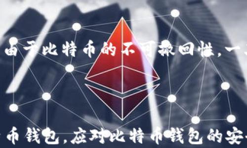 
如何解决比特币钱包安装被禁止的问题？

比特币钱包, 安装问题, 解决方案, 用户指南/guanjianci

### 内容主体大纲

1. **引言**
   - 比特币钱包的基本概念
   - 安装比特币钱包的必要性

2. **比特币钱包安装被禁止的常见原因**
   - 用户操作系统的限制
   - 网络安全设置
   - 软件来源的问题

3. **解决比特币钱包安装被禁止的步骤**
   - 检查系统兼容性
   - 修改安全设置
   - 选择合适的软件版本
   - 下载和安装的正确步骤

4. **如何选择合适的比特币钱包**
   - 热钱包与冷钱包的区别
   - 推荐的比特币钱包类型
   - 比特币钱包的安全性考量

5. **最佳实践和注意事项**
   - 备份比特币钱包
   - 定期更新软件
   - 保持密码和私钥的安全

6. **总结**
   - 重申安装比特币钱包的重要性
   - 呼吁用户正确采取措施

7. **常见问题与解答**
   - 提供7个相关问题

### 常见问题与详细介绍

1. 为什么我的操作系统不允许安装比特币钱包？

大多数操作系统都有自己的一套安全策略，目的是保护用户不受到恶意软件的侵害。如果你尝试安装的比特币钱包来自不受信任的来源，系统可能会阻止安装。此外，某些操作系统（例如Windows）会在系统更新后自动更改安全设置，使得先前可以安装的应用无法再被安装。针对这种情况，可以尝试从官方网站或知名平台下载钱包，以确保软件的安全可信。


2. 如何检查我的网络安全设置？

网络安全设置可能包括防火墙、杀毒软件和其他安全工具，这些工具可能会阻止比特币钱包的安装。可以临时禁用这些安全软件，确认它们是否是导致安装被禁止的原因。如果禁用后能够顺利安装，可以根据软件的设置来制定例外规则，允许比特币钱包正常运行。但在完成安装后，一定要重新启用安全保护。


3. 有哪些推荐的比特币钱包？

市场上存在多种类型的比特币钱包，包括在线钱包、桌面钱包和硬件钱包。根据安全性和使用便利性进行选择。像Electrum、Exodus这些桌面钱包因其用户友好的界面和良好的安全性而备受欢迎。而Ledger和Trezor则是著名的硬件钱包，它们保护用户的私钥不被网络攻击。因此，用户需根据自身需求选择合适的钱包。


4. 为什么选择比特币钱包时要考虑安全性？

比特币作为一种数字货币，面临着黑客攻击和盗窃的风险。选择一个安全性高的钱包能够有效防止资产被盗，比如使用双重认证、加密存储和离线存储等安全措施。用户应认真阅读钱包软件的安全协议，并确保访问合适的支持渠道以随时获得帮助。


5. 如何备份我的比特币钱包？

备份比特币钱包至关重要，以防止因电脑故障或其他原因导致数据丢失。通常，钱包应用内会提供备份选项，用户可以将钱包的种子词或私钥安全存储在脱机环境中，如硬件U盘或安全纸质文件。此外，定期更新备份也能带来更好的安全保障。


6. 定期更新比特币钱包的必要性是什么？

软件更新通常包含了对新功能的扩充和对已知漏洞的修复。定期更新比特币钱包能够确保用户享受到最新的安全保护和性能。用户应定期访问官方渠道，查看是否有新的更新，同时保持软件在可接受的环境下运行。


7. 如果我的比特币钱包被黑客攻击，我应该怎么做？

如果有迹象表明比特币钱包被黑客攻击，首先要立即断开网络连接，阻止黑客继续侵入。然后，尝试更改相关账户的密码，更新安全设置，并通知相关客户服务。然而，由于比特币的不可撤回性，一旦被盗就难以追回，因此未雨绸缪。用户在使用比特币钱包时，要加强安全意识，防止潜在损失。


### 总结
根据上述内容，用户在安装比特币钱包过程中可能会遇到各种问题。解决这些问题的关键在于了解操作系统的限制、网络安全设置以及如何安全地选择和安装比特币钱包。应对比特币钱包的安全问题采取谨慎态度，保护自身的资产安全。