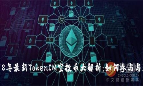 2018年最新TokenIM空投币大解析：如何参与与获利