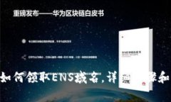 Tokenim如何领取ENS域名，详