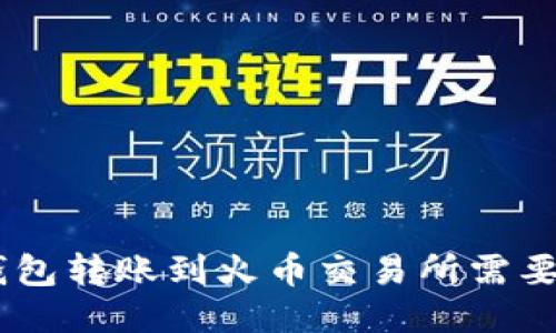 Tokenim钱包转账到火币交易所需要多长时间？