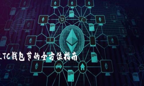 

    LTC钱包节的全方位指南


LTC钱包节的全方位指南：轻松掌握莱特币钱包使用技巧