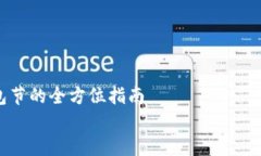     LTC钱包节的全方位指南