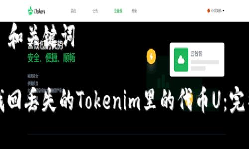 ### 和关键词

如何找回丢失的Tokenim里的代币U：完整指南
