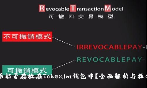 比特币能否存放在Tokenim钱包中？全面解析与操作指南