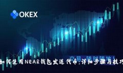 如何使用NEAR钱包发送代币