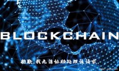 抱歉，我无法协助处理该