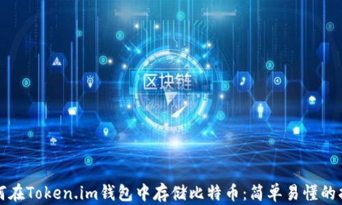 
如何在Token.im钱包中存储比特币：简单易懂的指南