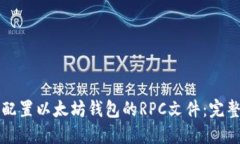 如何配置以太坊钱包的R