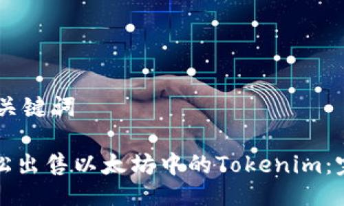 ## 与关键词

如何轻松出售以太坊中的Tokenim：完整指南