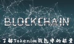 深入了解Tokenim钱包中的能