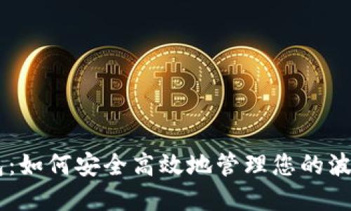 IM波场钱包：如何安全高效地管理您的波场数字资产