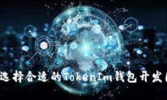 如何选择合适的TokenIm钱包