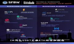 IM钱包USDT兑换ETH的详细指