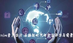 Tokenim资产估计：区块链时