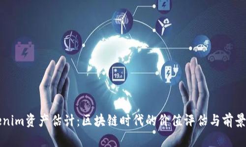 Tokenim资产估计：区块链时代的价值评估与前景展望