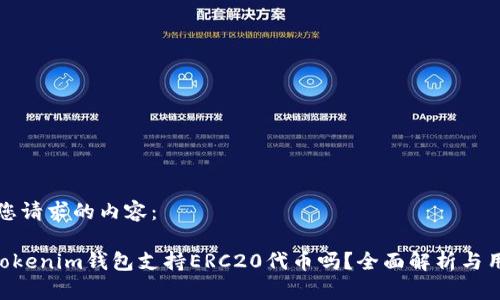以下是您请求的内容:
Tokentokenim钱包支持ERC20代币吗?全面解析与用户指南