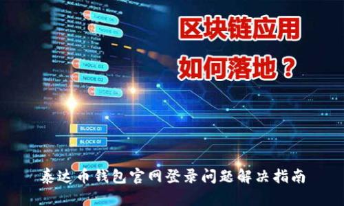 泰达币钱包官网登录问题解决指南