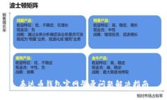 泰达币钱包官网登录问题