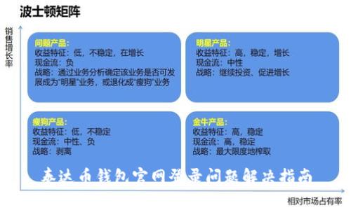 泰达币钱包官网登录问题解决指南
