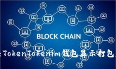如何解决TokenTokenim钱包显