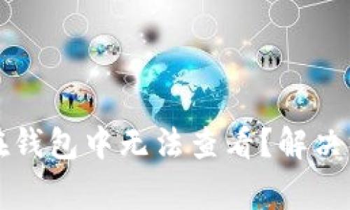 比特币转账后为何在钱包中无法查看？解决方法与常见问题解析