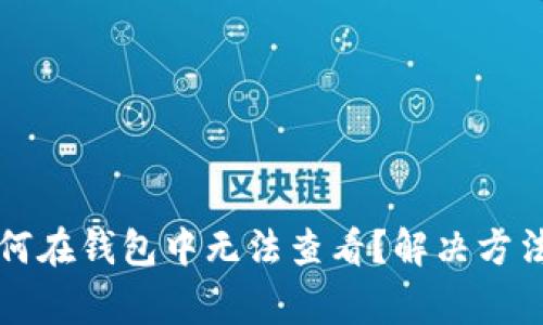 比特币转账后为何在钱包中无法查看？解决方法与常见问题解析