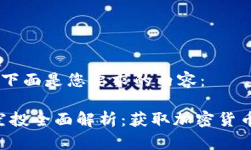 当然可以！下面是您要求的内容：

Tokenim空投全面解析：获取加密货币的新机会