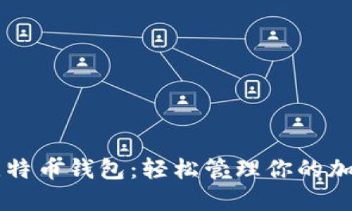苹果比特币钱包：轻松管理你的加密资产