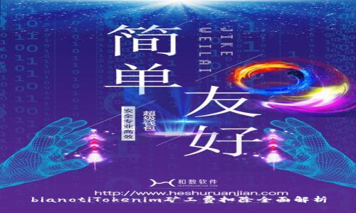 bianotiTokenim矿工费扣除全面解析