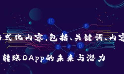以下是你所需求的格式化内容，包括、关键词、内容大纲以及相关问题。

探索Tokenim上匿名转账DApp的未来与潜力