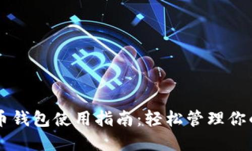 网页比特币钱包使用指南：轻松管理你的数字资产