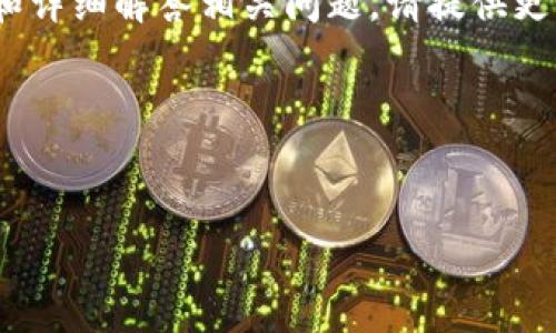 关于“tokenim怎么改地址”的问题，我可以为您提供一些相关信息和指南。不过，如果您希望我撰写一篇3600字的文章和详细解答相关问题，请提供更多背景信息和具体要求。例如，您是指更改什么样的地址（例如数字钱包地址、合约地址等），以及想要进行更改的原因等。

在此基础上，我可以帮助您构建一个大纲，并解答相关问题。

### 
如何修改Tokenim地址：详细指南