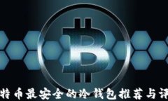 比特币最安全的冷钱包推