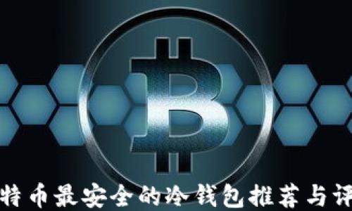 
比特币最安全的冷钱包推荐与评测
