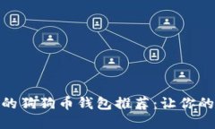 最值得信赖的狗狗币钱包