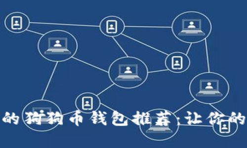 最值得信赖的狗狗币钱包推荐：让你的投资更安全