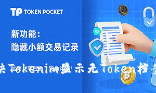 如何解决Tokenim显示无Token档案的问题