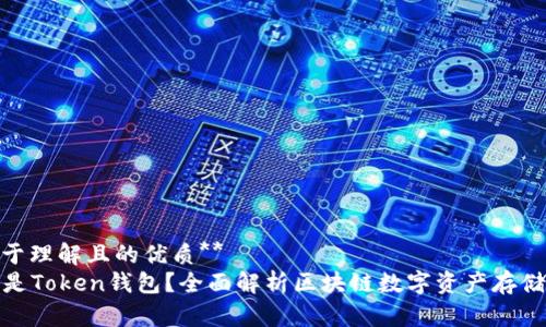 **易于理解且的优质**  
什么是Token钱包？全面解析区块链数字资产存储工具