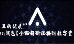 **易于理解且的优质**  什