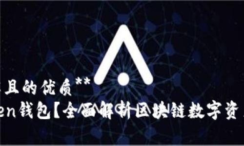 **易于理解且的优质**  
什么是Token钱包？全面解析区块链数字资产存储工具
